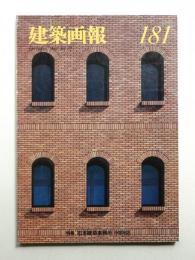 建築画報 通巻181号 (1984年12月)