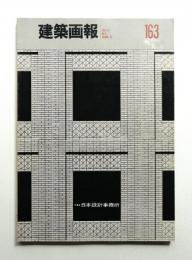 建築画報 通巻163号 (1982年8月)