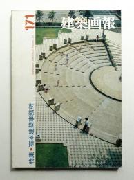 建築画報 通巻171号 (1983年9月)