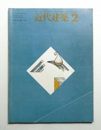 近代建築 1978年2月号