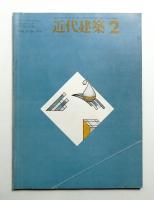 近代建築 1978年2月号