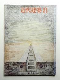 近代建築 1977年8月号