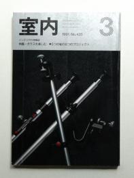 室内 No.435 1991年3月