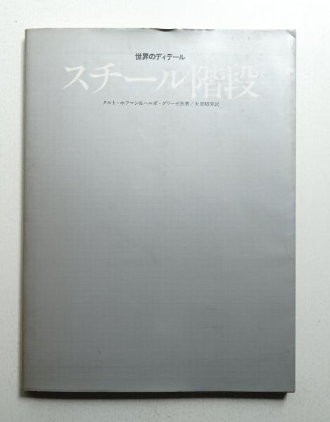 スチール階段　世界のディテール　クルト・ホフマン ヘルガ・グリーゼ スチール階段 : 世界のディテール(クルト・ホフマン, ヘルガ