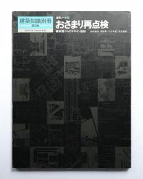 おさまり再点検 : 実践からのデザイン語録