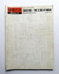 <設計図 施工図>の確認 : 全体と部分の統合のために