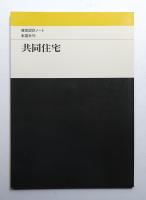 共同住宅