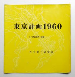 東京計画1960 : その構造改革の提案