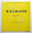 東京計画1960 