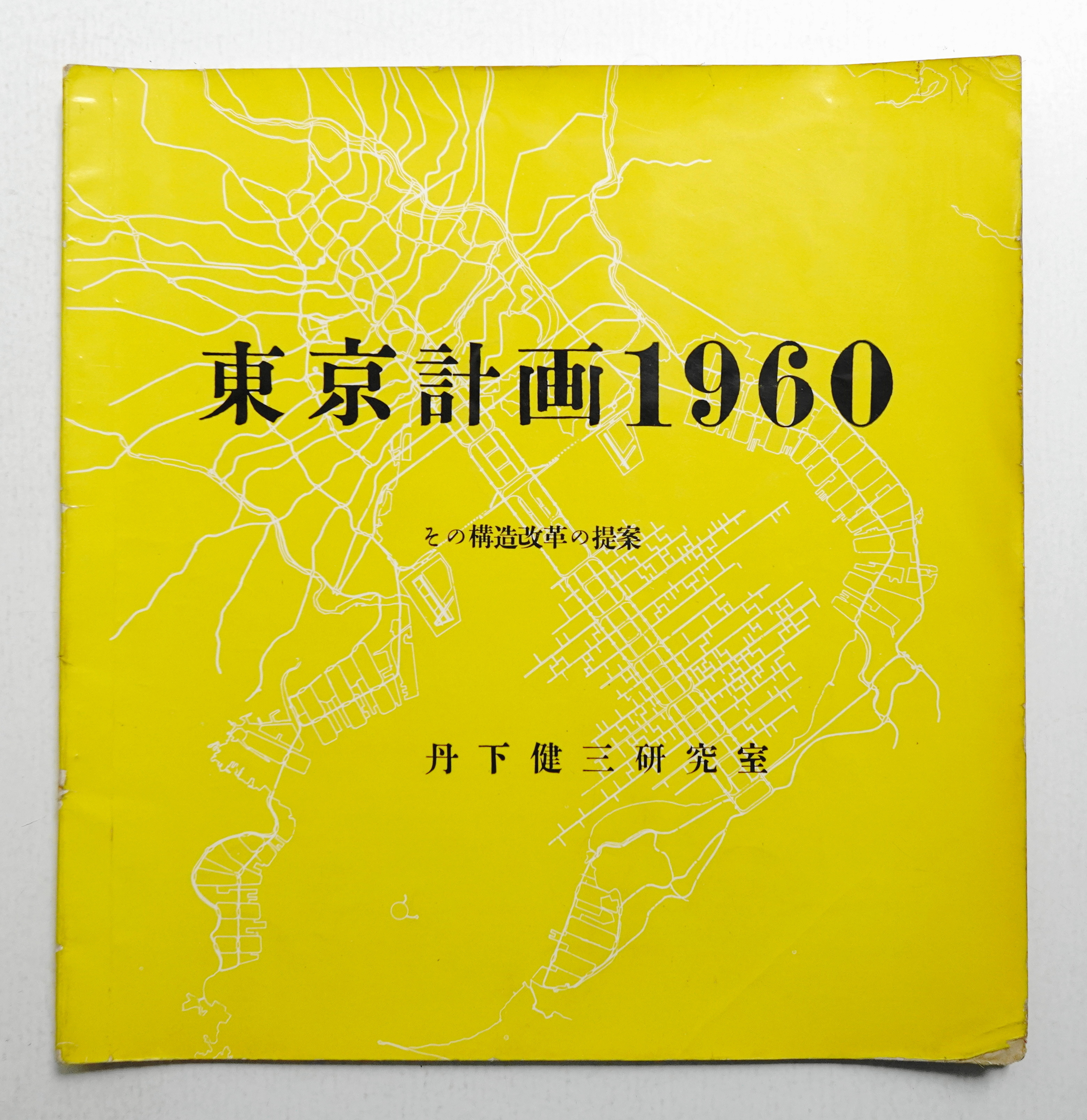 東京計画1960 : その構造改革の提案(丹下健三研究室[編] : 丹下健三 