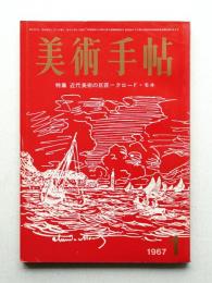 美術手帖 1967年1月号 No.278