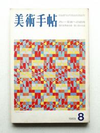 美術手帖 1969年8月号 No.316