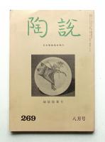 陶説 昭和50年8月 第269号