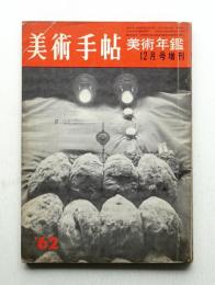 美術手帖 1961年12月号増刊 No.198