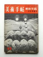 美術手帖 1961年12月号増刊 No.198