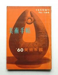 美術手帖 1959年12月号増刊 No.166