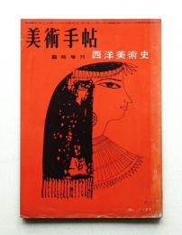 美術手帖 1957年3月号臨時増刊 No.123