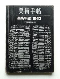 美術手帖 1962年12月号増刊 No.214