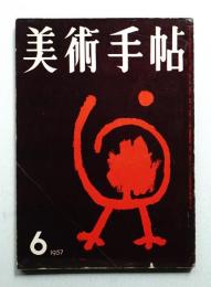 美術手帖 1957年6月号 No.126