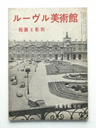 美術手帖 1954年10月号増刊 No.87