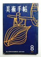 美術手帖 1958年8月号 No.145