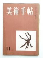 美術手帖 1955年11月号 No.102