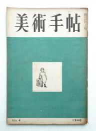 美術手帖 1948年4月号 No.4