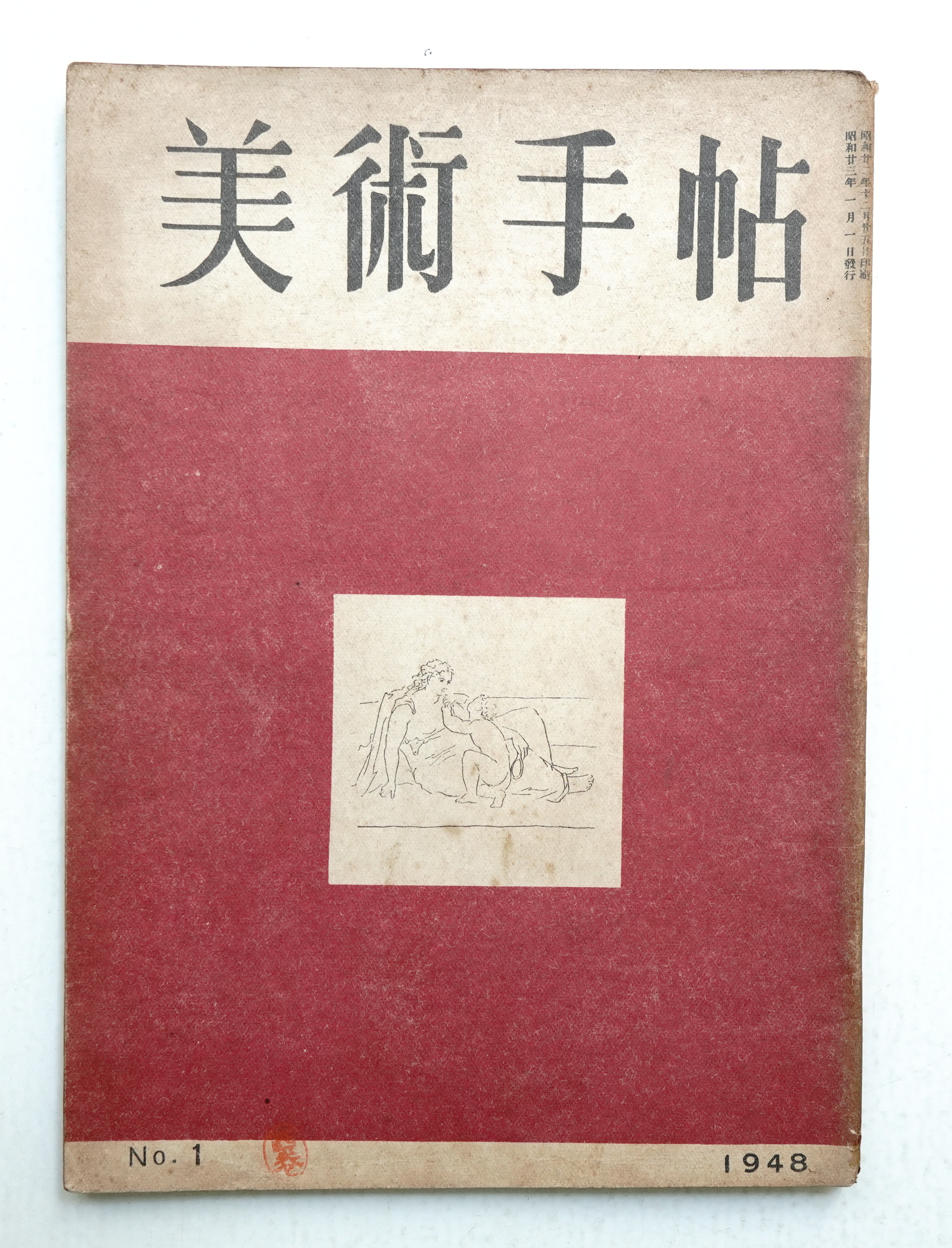美術手帖1 美術手帖 1948年1月号 No.1(編 : 大下正男 ; 文 : 久保守、富永