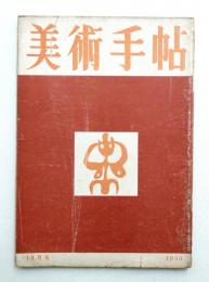 美術手帖 1950年12月 No.37