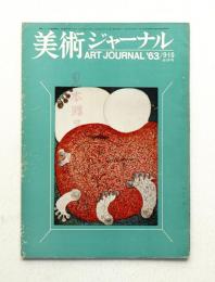 美術ジャーナル 昭和38年9・10月 通巻第44号