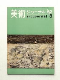 美術ジャーナル 昭和37年8月 通巻第32号