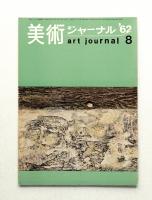 美術ジャーナル 昭和37年8月 通巻第32号
