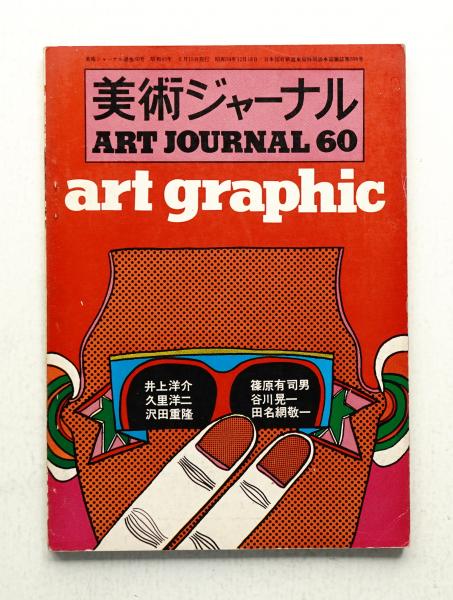 美術ジャーナル 昭和42年2月 通巻第60号(編 : 宇治美枝 ; 井上