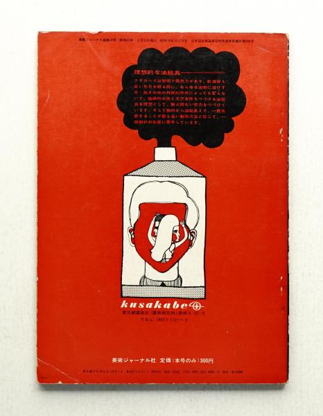美術ジャーナル 昭和42年2月 通巻第60号(編 : 宇治美枝 ; 井上