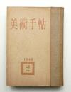 三雲祥之助 作品集 〜 の在庫検索結果 / 日本の古本屋