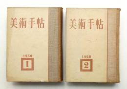 美術手帖 1950年 前期 (1月号～6月号) + 1950年 後期 (7月号～12月号) 2冊一括