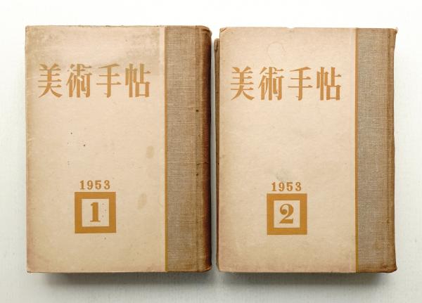 美術手帖 1953年 前期 (1月号～6月号) + 1953年 後期 (7月号～12月号 