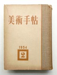 美術手帖 1954年 後期 (7月号～12月号)