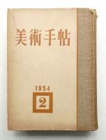 美術手帖 1954年 後期 (7月号～12月号)