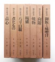 辻留 懐石伝書(辻嘉一 : 著 ; 福田平八郎・山口蓬春・前田青邨