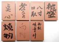 辻留 懐石伝書(辻嘉一 : 著 ; 福田平八郎・山口蓬春・前田青邨・熊谷守