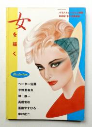 イラストレーション別冊 女を描く