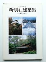 新・別荘建築集 : 秀作34題