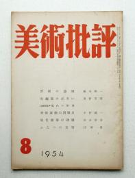 美術批評 1954年8月 No.32