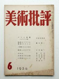 美術批評 1954年6月 No.30