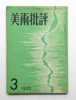 美術批評 1956年3月 No.51