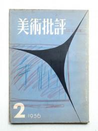 美術批評 1956年2月 No.50