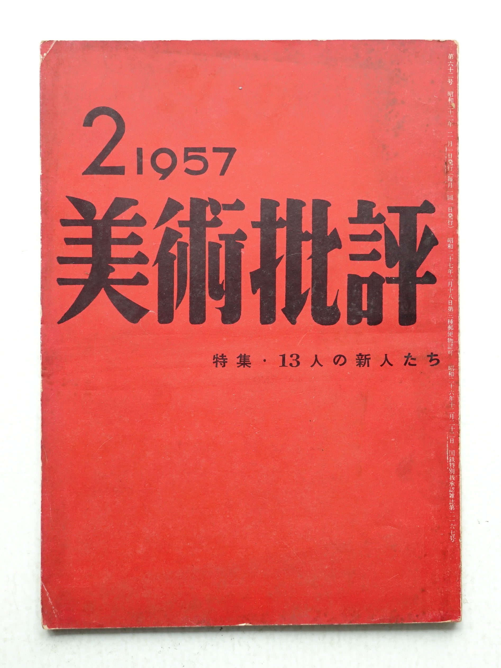 美術批評 1957年2月 No.62 | 編 : 大下正男 | 美術出版社 | ¥3,300