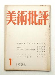 美術批評 1954年1月 No.25