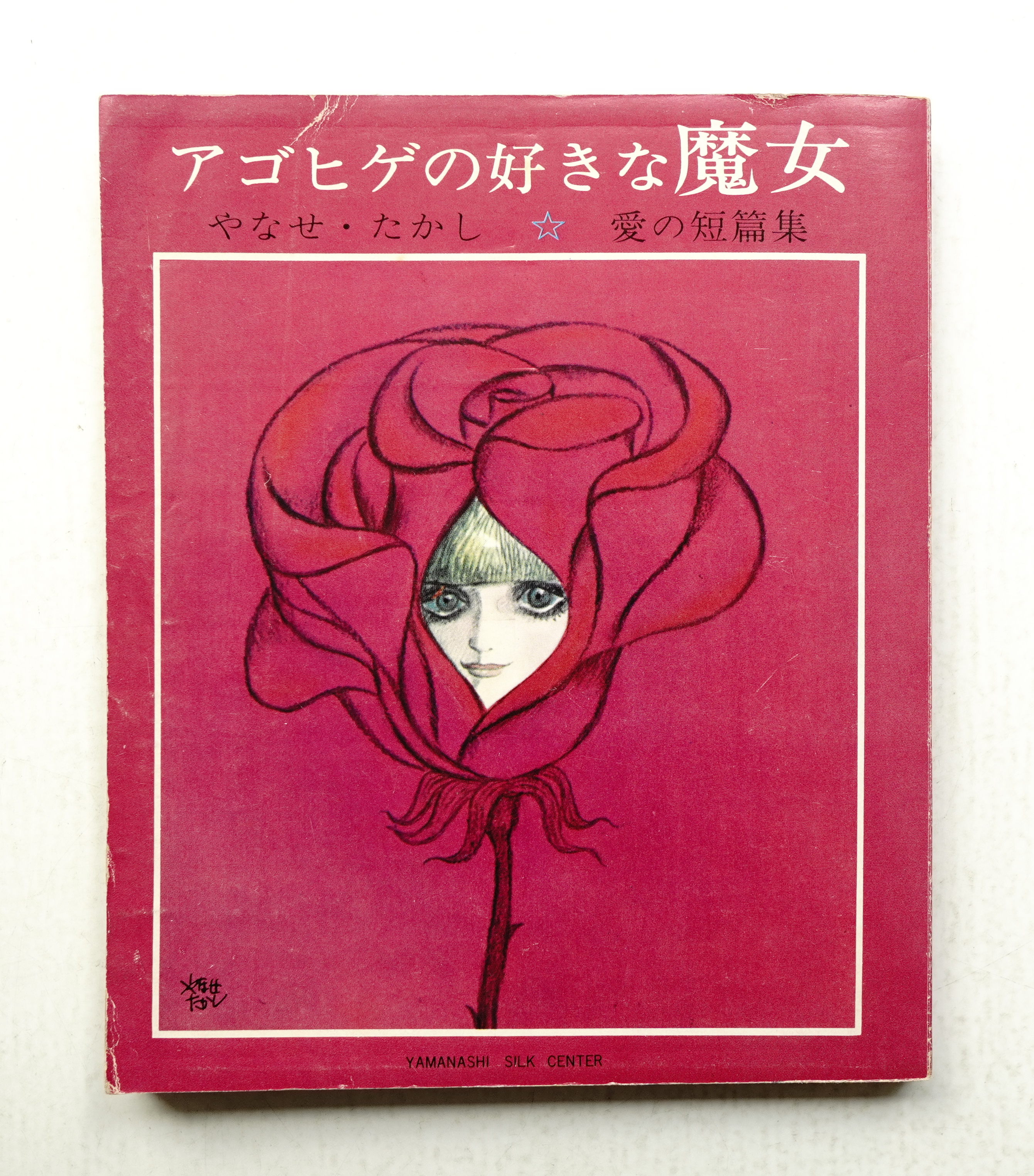 【絶版】ところであなたは…？ やなせたかし 古書 ］心の絵本 ところであなたは…？（やなせたかし）』 販売
